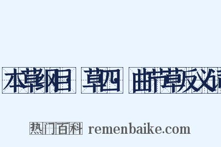 本草纲目·草四·曲节草反义词是什么意思的图片
